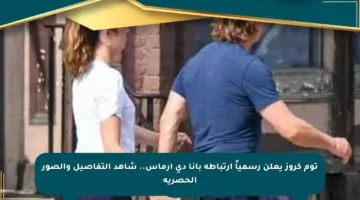 توم كروز يعلن رسمياً ارتباطه بآنا دي آرماس.. شاهد التفاصيل والصور الحصرية